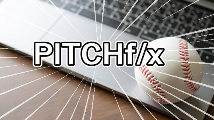 トラッキングシステム「PITCHf/x」で投手・打者・捕手の何が分かるの？将来、投手の怪我防止に役立つ可能性も！？