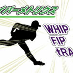 【セイバーメトリクス】WHIP、FIP、tRAとは？投手の評価指標の意味や計算方法を解説！