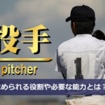 【野球】ピッチャー（投手）の役割と必要な能力｜三振を奪える「武器」を持て！