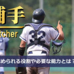 【野球】キャッチャー（捕手）の役割と必要な能力｜判断力・決断力、そして「包容力」を持て！