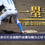 【野球】ファースト（一塁手）の役割と必要な能力｜巧みな捕球力で内野手の守備率を上げろ！