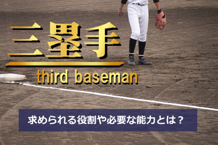 野球 サード 三塁手 の役割と必要な能力 常に 狙われる ポジションであることを意識しろ 三球入魂