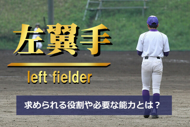 野球 レフト 左翼手 の役割と必要な能力 打力なき者は去らざるを得ない弱肉強食のポジション 三球入魂
